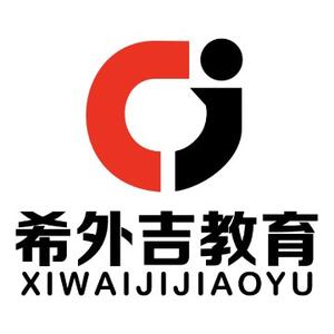希外吉教育 头像