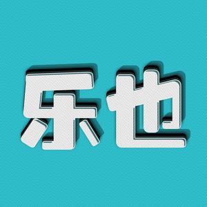 乐也看世界 头像