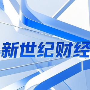 新世纪财经 头像