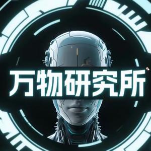 万物研究所 头像