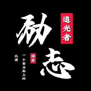 励志追光者 头像