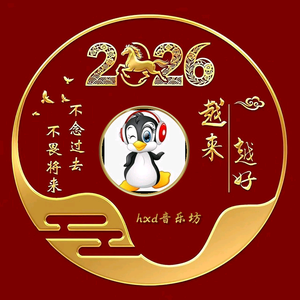 hxd音乐坊 头像