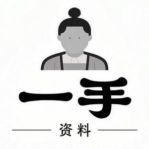 一手·资料 头像