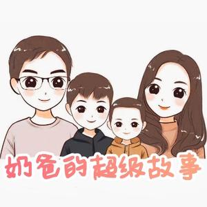 奶爸的超级故事 头像