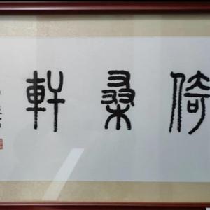 爽爽地倚桑