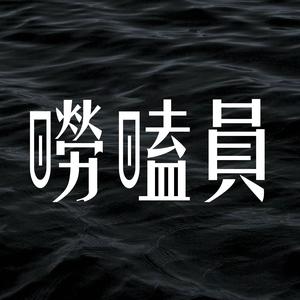 1号唠嗑员头像