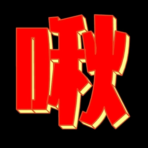 魔兽小啾啾 头像