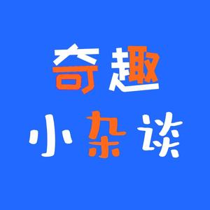 奇趣小杂谈 头像