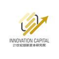 21创新资本研究院 头像
