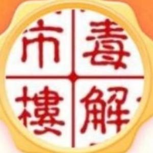 楼市解毒 头像