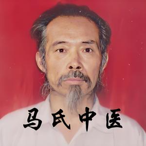 马氏中医头像