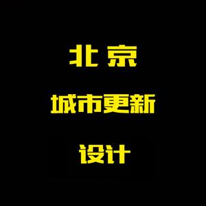 北京城市更新设计院 头像
