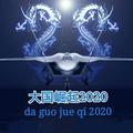 大国崛起2020头像