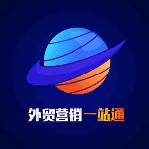 跨境外贸一站通 头像