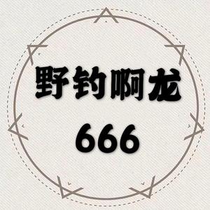 野钓啊龙666头像