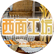西面工坊美食分享 头像