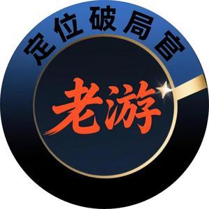 定位破局官老游 头像