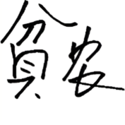 贫农已脱贫