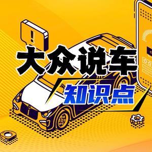 大众说车知识点 头像