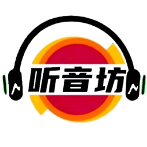 听音坊（车载音乐） 头像
