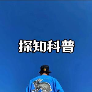 探知科普 头像