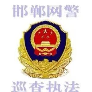 邯郸网警 头像