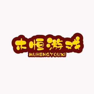 木恒游戏解说 头像