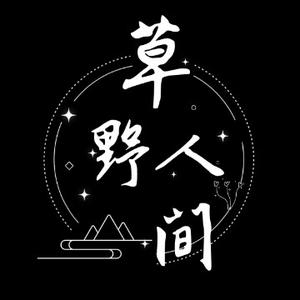 草野人间 头像