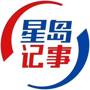 星岛记事 头像