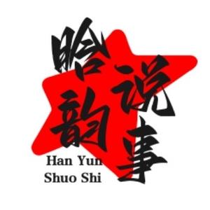 晗韵说事