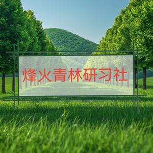 烽火青林研习社 头像