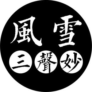 风雪三声妙 头像