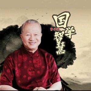 曾仕强国学智慧语录 头像