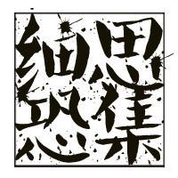 细思恐集
