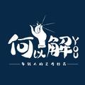 何以解YOU 头像