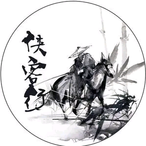 元初盛会