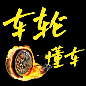 车轮侃车 头像