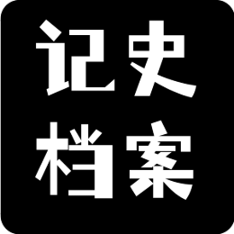 记史档案头像