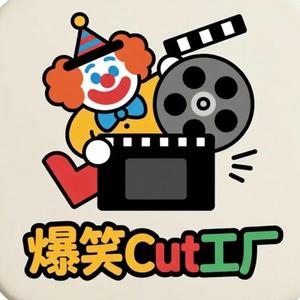 爆笑cut工厂 头像