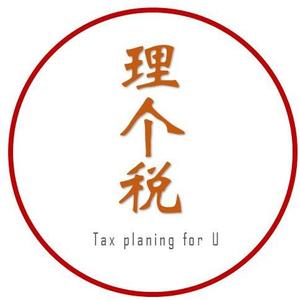 理个税 头像