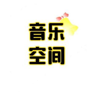 音乐空间 头像