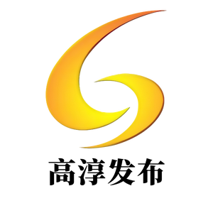 高淳发布 头像