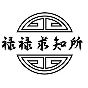 禄禄求知所 头像