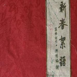 新春絮语