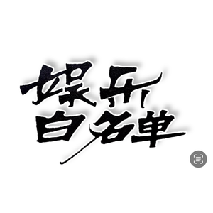 娱乐白名单 头像