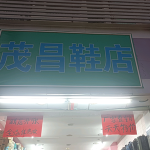 深圳茂昌鞋店龙哥头像