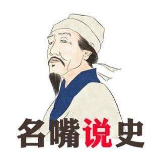 名嘴说史头像