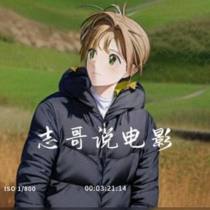 A志哥说电影 头像