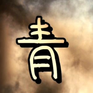 青龙影视解说