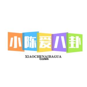 小陈爱八卦 头像